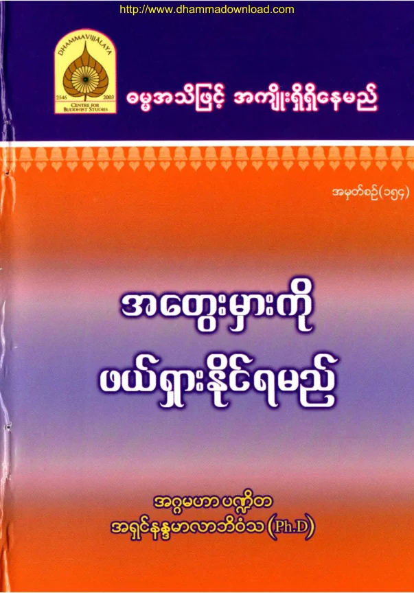 154. အေတြးမွားကုိ ပယ္ရွားႏုိင္ရမည္.pdf